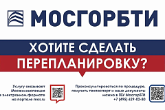 МосгорБТИ напомнило москвичам о правилах согласования перепланировки