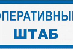 Оперативный штаб по реагированию на чрезвычайные ситуации